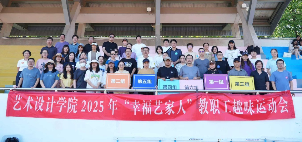 藝術學院分工會舉辦幸?！八嚒奔胰私搪毠との哆\動會文體活動策劃